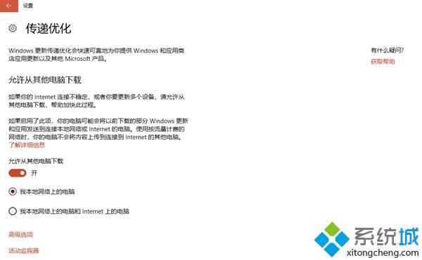 win10如何关闭传递优化功能(2)