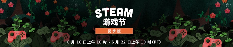 Steam游戏节夏季版开始啦，900多款游戏免费试玩