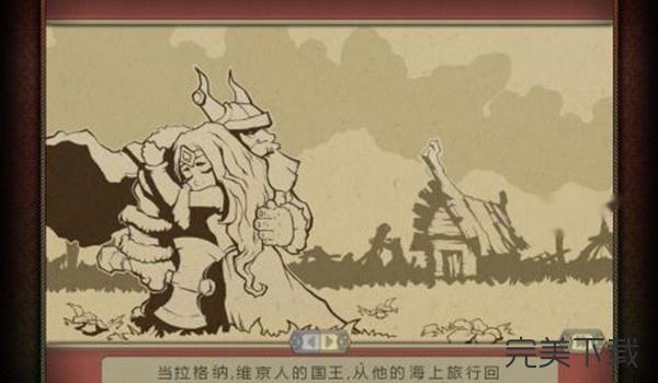 北欧传奇2Mac版