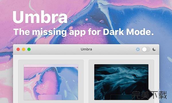 Umbra Mac版