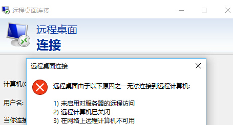 win10远程连接失败如何解决