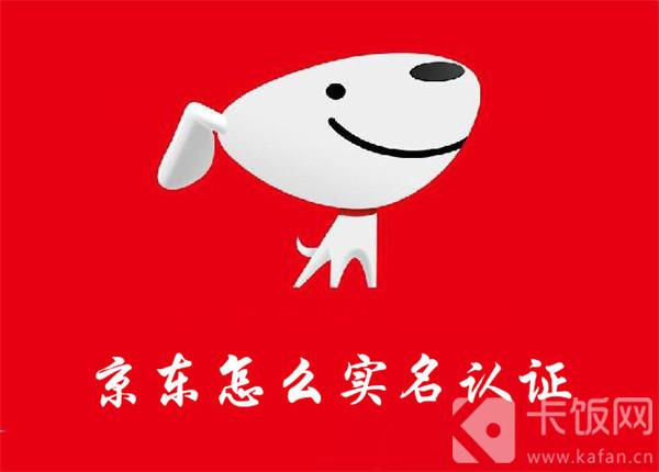 京东怎么实名认证？App内四步完成