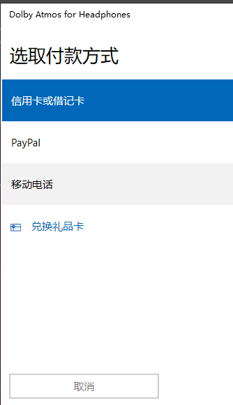 win10杜比全景声如何设置？win10系统设置杜比全景声的方法(6)