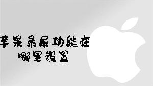 苹果录屏功能在哪里设置