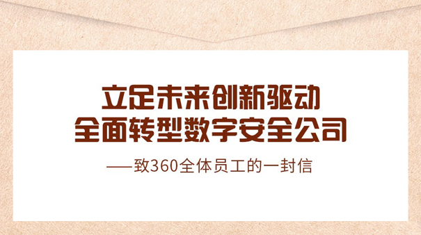 周鸿祎：致360全体员工的一封信