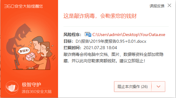 比特币勒索病毒YourData传播加速 360终端安全管理系统极智守护