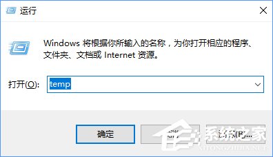 Win10如何清除temp文件夹?Win10清除temp文件夹的方法