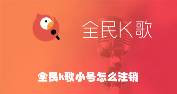 全民K歌小号怎么注销？客服助手一步步解