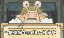 最强蜗牛10月27日密令是什么?最强蜗牛10月27日密令大全