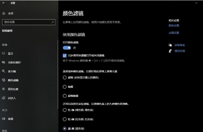 Win10怎么打开颜色滤镜?Win10颜色滤镜的开启教程