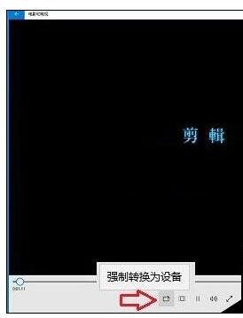 Win10使用“电影和电视”应用在电视机上播放电影(1)