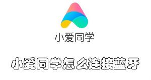 小爱同学怎么连接蓝牙