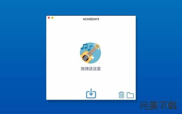 NCM转MP3 for Mac