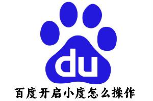 百度开启小度怎么操作