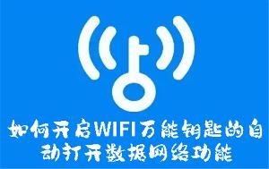 如何开启WIFI万能钥匙的自动打开数据网络功能