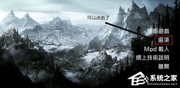 win10玩上古卷轴5全屏不了怎么办？win10无法全屏玩上古卷轴5的解决教程(10)