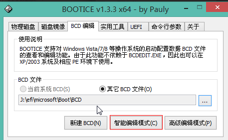 Windows10修复uefi引导BOOTICE的方法(4)