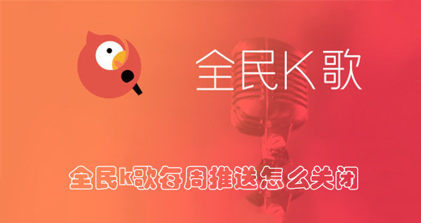 全民K歌每周推送怎么关？隐私设置关开关