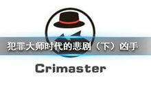 Crimaster犯罪大师时代的悲剧下凶手答案是什么?时代的悲剧凶手答案分享