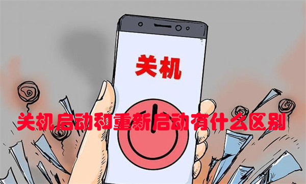 手机重启和关机启动有什么区别
？