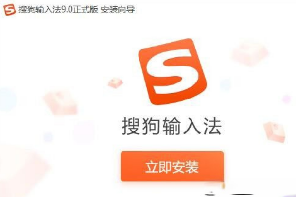 怎样在电脑上安装搜狗输入法?搜狗输入法安装过程介绍