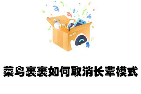 菜鸟裹裹长辈模式怎么关闭？首页一键退出