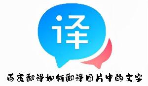百度翻译如何翻译图片中的文字