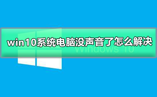 电脑没声音怎么办？win10电脑没有声音的解决方法