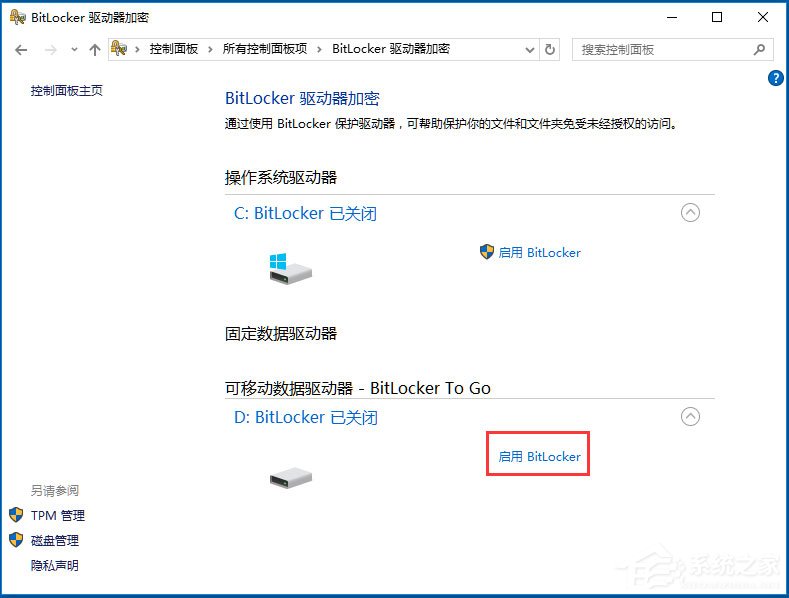 Win10如何加密驱动器？win10使用BitLocker加密驱动器教程(2)