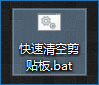 Win10如何快速清空剪贴板?Win10清空剪贴板的最快捷方法(4)