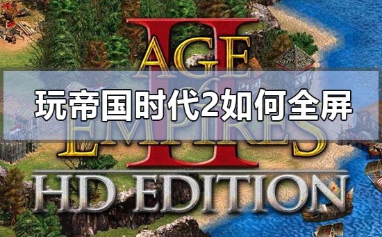 win10系统玩老游戏如何全屏设置