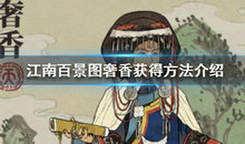 江南百景图奢香怎么获取?江南百景图奢香获取攻略