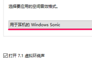 win10空间音效无法开启怎么使用(7)