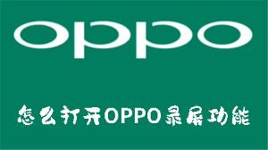 怎么打开OPPO录屏功能