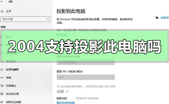 无法投影到此电脑怎么办？win10不支持投影到此电脑的应对措施