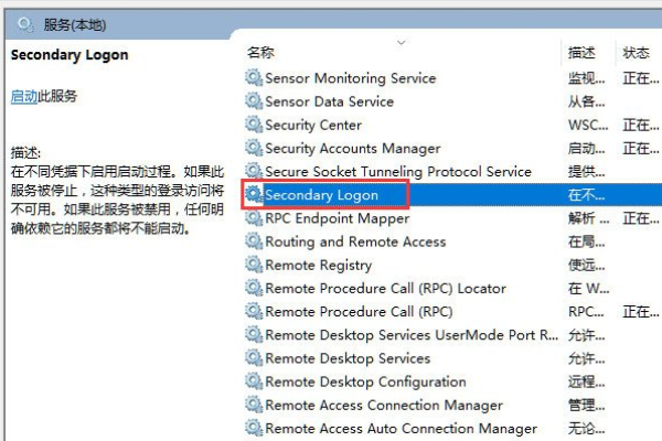 Win10如何开启Secondary Logon服务?Win10开启Secondary Logon服务的方法