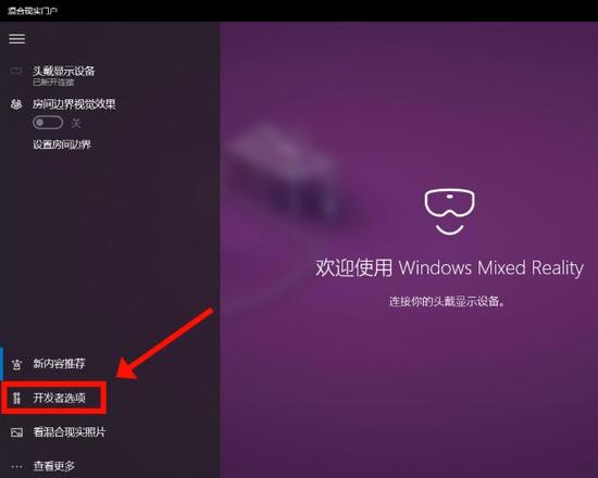 Win10系统Mixed Reality混合现实功能怎么使用(7)