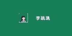 李跳跳怎么跳广告