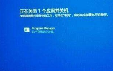Win10程序阻止关机怎么办？Win10程序阻止关机的应对办法