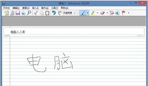 win10内置日记本如何使用