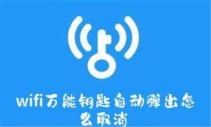 wifi万能钥匙自动弹出怎么取消