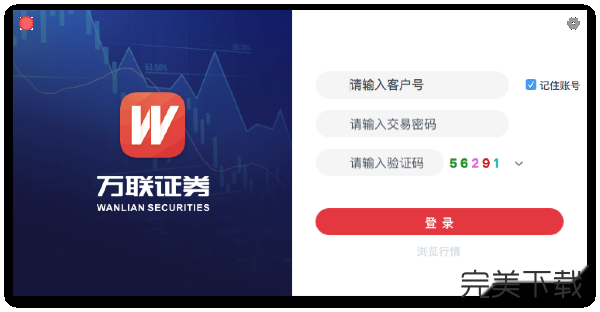 万联e万通Mac版