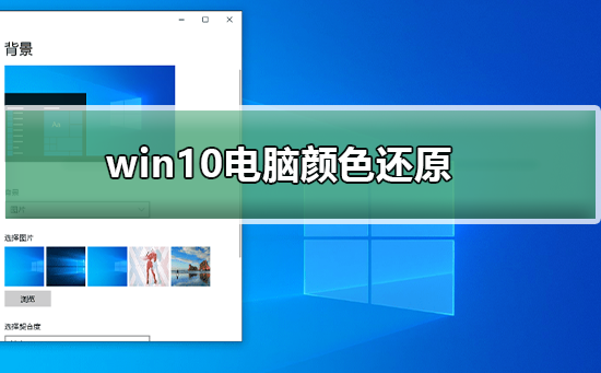 win10系统电脑颜色怎么恢复默认设置