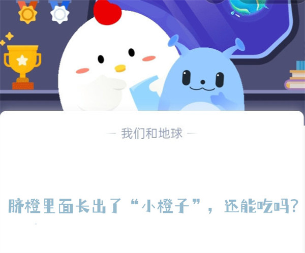 蚂蚁庄园6月14日：脐橙小橙子能吃吗