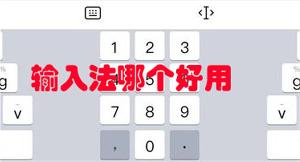 输入法哪个好用