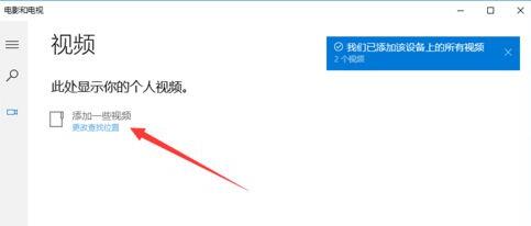 Win10电影和电视如何添加视频文件(1)