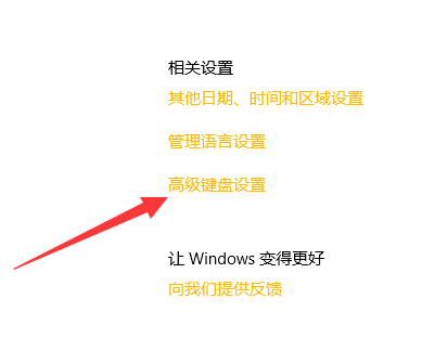 win10如何设置默认输入法？win10默认输入法设置教程(2)