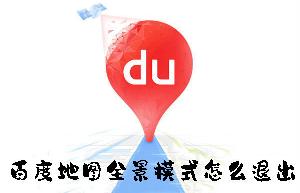 百度地图全景模式怎么退出