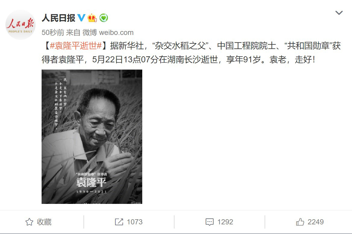 “杂交水稻之父”袁隆平逝世