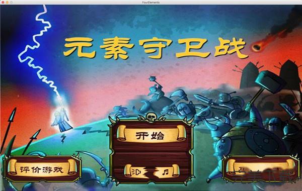 元素保卫战Mac版